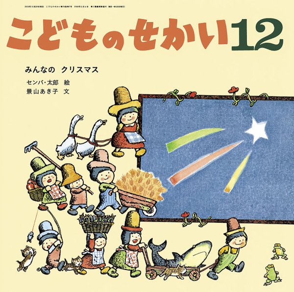 こどものせかい 2023年12月号 (発売日2023年11月05日) 表紙