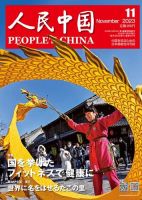 人民中国 2023年11月号 表紙