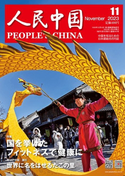 人民中国 2023年11月号 (発売日2023年11月10日) 表紙