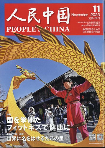 春夏新作 人民中国 1972年11月号／12月号／1979年別冊付録 3冊