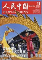 人民中国 2023年11月号 表紙