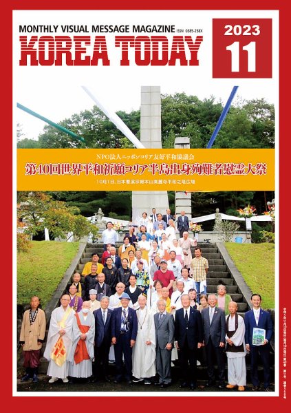 KOREA TODAY（コリアトゥデイ） 2023年11月10日発売号 表紙