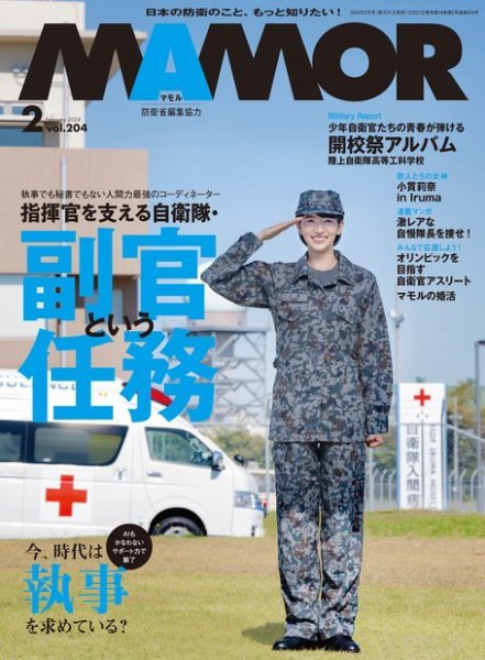 MAMOR（マモル） 2024年2月号 (発売日2023年12月21日) 表紙