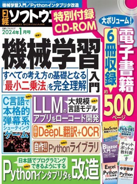 日経ソフトウエア 2024年1月号 (発売日2023年11月24日) 表紙