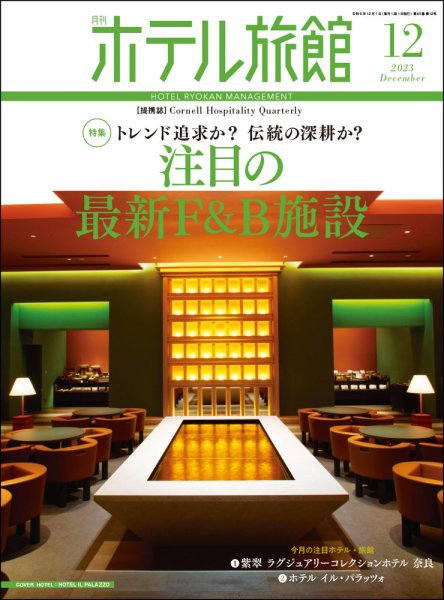 ホテル旅館 2023年12月号 (発売日2023年11月22日) 表紙