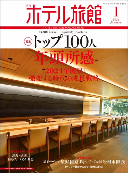 ホテル旅館 2024年1月号 (発売日2023年12月22日) 表紙