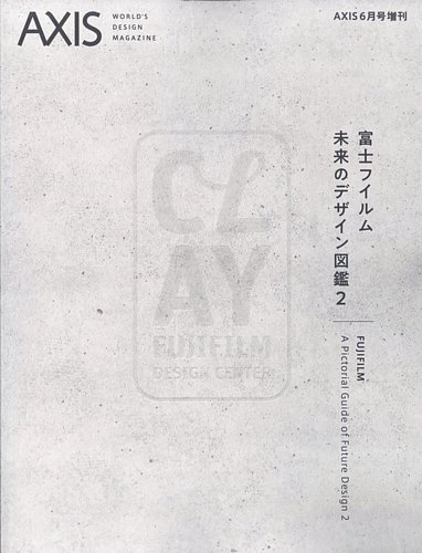 AXIS（アクシス）増刊号 富士フイルム 未来のデザイン図鑑2 (発売日 