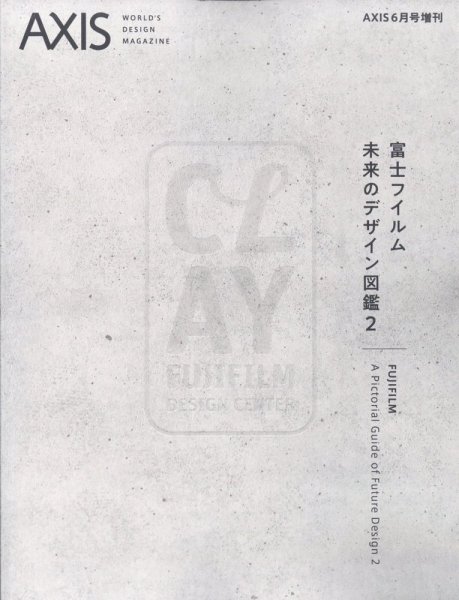 AXIS（アクシス）増刊号 富士フイルム 未来のデザイン図鑑2 (発売日2023年05月29日) 表紙