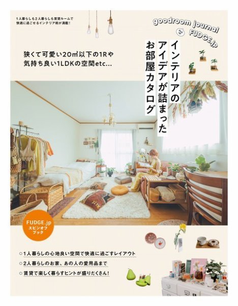 三栄ムック FUDGE.jp Spin-of Book インテリアのアイデアが詰まったお部屋カタログ (発売日2023年05月12日) 表紙