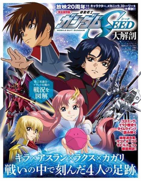 三栄ムック 機動戦士ガンダムSEED大解剖 (発売日2023年05月13日