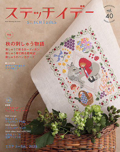 クリスマス特集2024 ステッチidees（ステッチイデー） vol.40 (発売日2023年09月11日 エケベリア・セダム