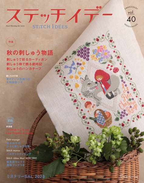 ステッチidees（ステッチイデー） vol.40 (発売日2023年09月11日) 表紙