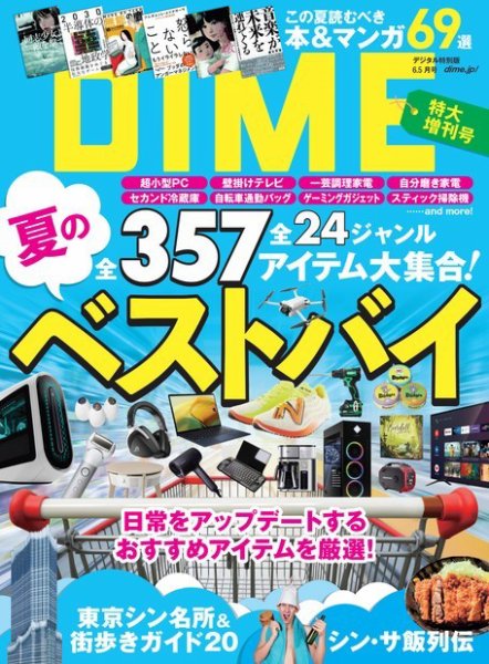 DIME（ダイム） 2023年6.5月号 (発売日2023年05月02日) 表紙