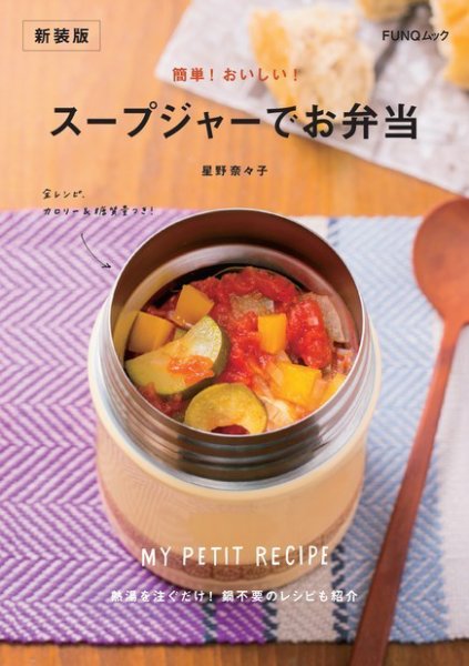 簡単！ おいしい！ スープジャーでお弁当　新装版 2023年05月26日発売号 表紙