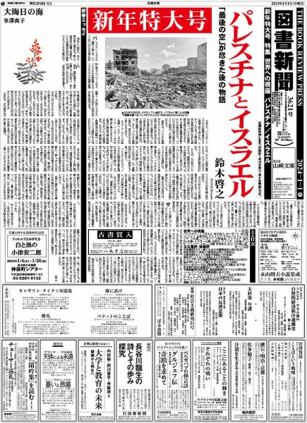 図書新聞 3621号 (発売日2023年12月23日) 表紙