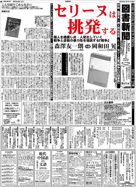 図書新聞 3624号 (発売日2024年01月20日) 表紙