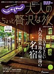 じゃらんMOOKシリーズ　大人のちょっと贅沢な旅  2023-2024冬号 (発売日2023年12月08日) 表紙