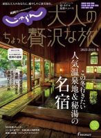 じゃらんMOOKシリーズ　大人のちょっと贅沢な旅  2023-2024冬号 (発売日2023年12月08日) 表紙
