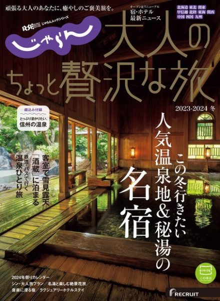 じゃらんMOOKシリーズ 大人のちょっと贅沢な旅 2023-2024冬号 (発売日