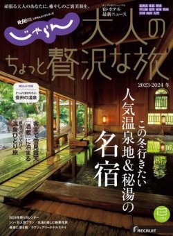 じゃらんMOOKシリーズ　大人のちょっと贅沢な旅  2023-2024冬号 (発売日2023年12月08日) 表紙