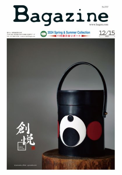 Bagazine（バガジン） 2023/12/15号 (発売日2023年12月15日) 表紙