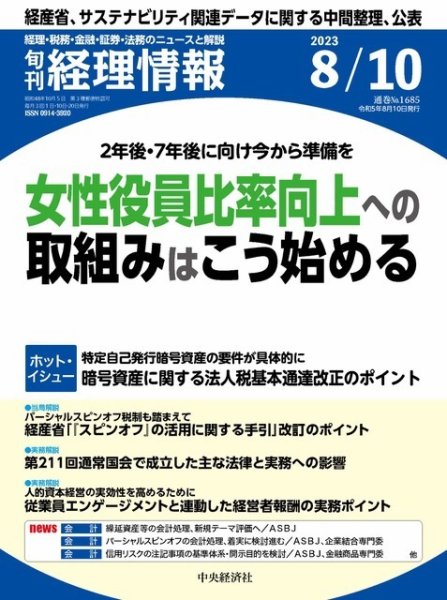 旬刊　経理情報 2023/08/10 (発売日2023年08月01日) 表紙