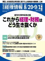 旬刊　経理情報 2023/8/20・9/1 表紙