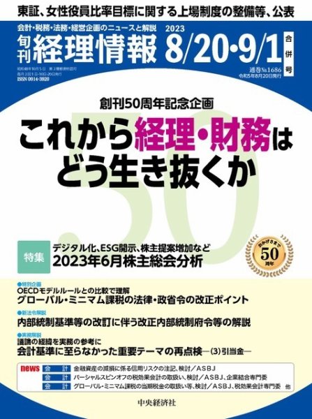 旬刊　経理情報 2023/8/20・9/1 (発売日2023年08月10日) 表紙