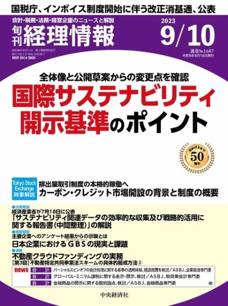 旬刊　経理情報 2023/09/10 (発売日2023年09月01日) 表紙