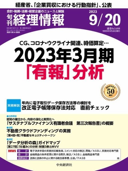 旬刊　経理情報 2023/09/20 (発売日2023年09月10日) 表紙