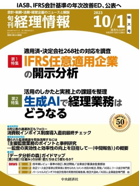 旬刊　経理情報 2023/10/01 (発売日2023年09月20日) 表紙