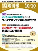 旬刊　経理情報 2023/10/10 表紙