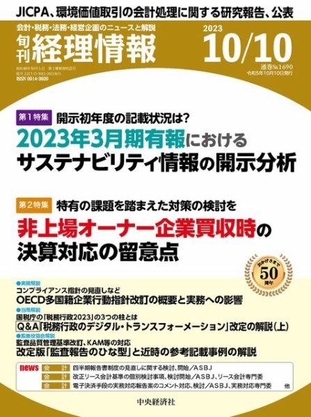 旬刊　経理情報 2023/10/10 (発売日2023年10月01日) 表紙