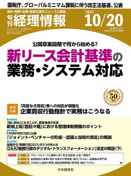 旬刊　経理情報 2023/10/20 (発売日2023年10月10日) 表紙