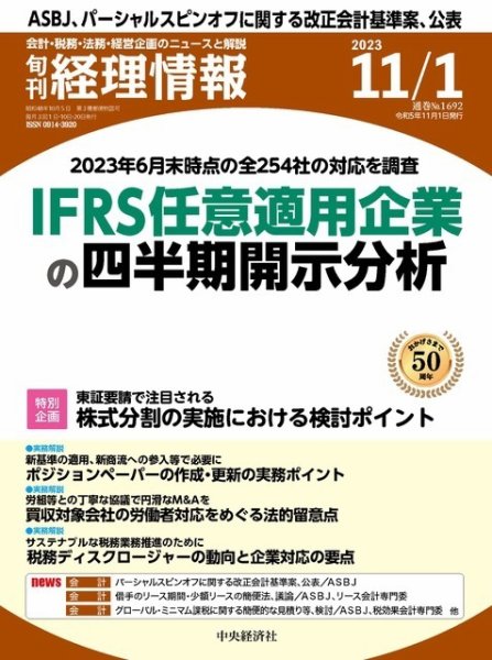 旬刊　経理情報 2023/11/01 (発売日2023年10月20日) 表紙