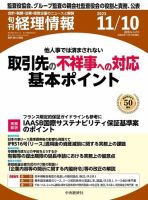 旬刊　経理情報 2023/11/10 (発売日2023年11月01日) 表紙