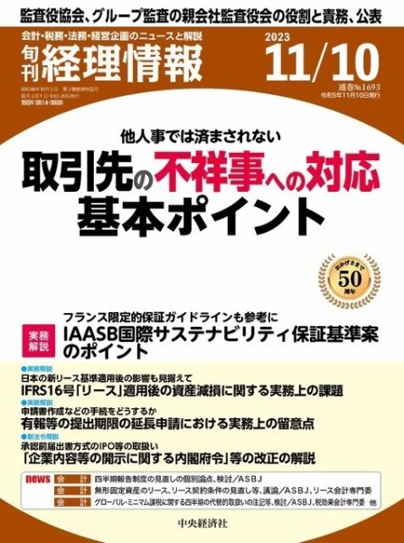 旬刊　経理情報 2023/11/10 (発売日2023年11月01日) 表紙