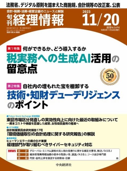旬刊　経理情報 2023/11/20 (発売日2023年11月10日) 表紙