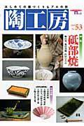 陶工房 No.53 (発売日2009年05月20日) 表紙