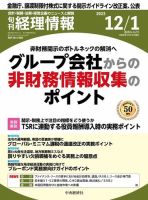 旬刊　経理情報 2023/12/01 表紙