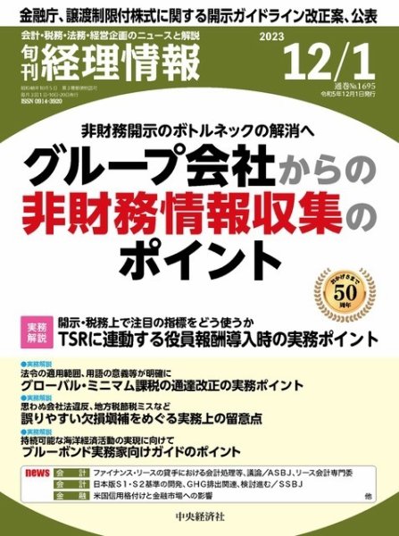 旬刊　経理情報 2023/12/01 (発売日2023年11月20日) 表紙