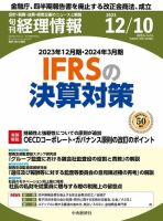 旬刊　経理情報 2023/12/10 表紙