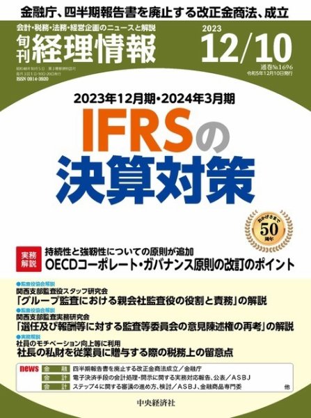 旬刊　経理情報 2023/12/10 (発売日2023年12月01日) 表紙