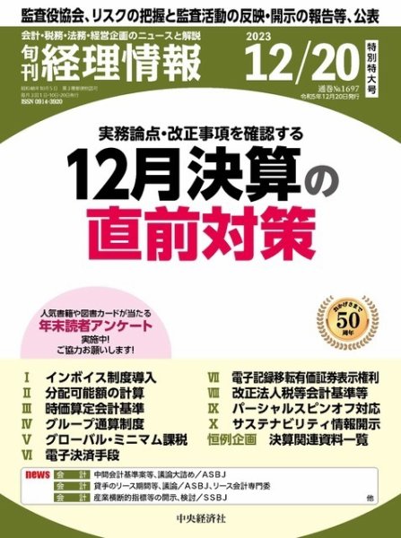 旬刊　経理情報 2023/12/20 (発売日2023年12月10日) 表紙