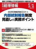 旬刊　経理情報 2024/01/01 (発売日2023年12月20日) 表紙