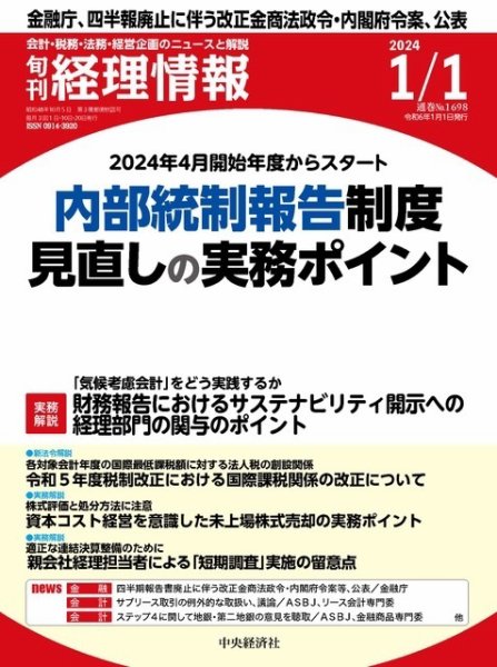 旬刊　経理情報 2024/01/01 (発売日2023年12月20日) 表紙