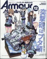 アーマーモデリング 2023年12月号 (発売日2023年11月13日)