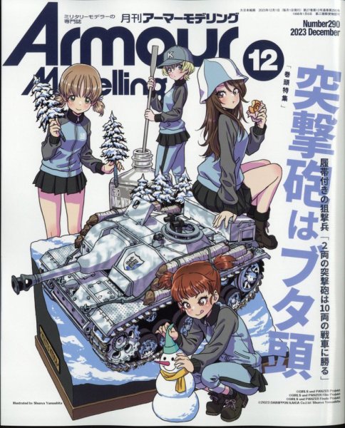 アーマーモデリング 2023年12月号 (発売日2023年11月13日) 表紙