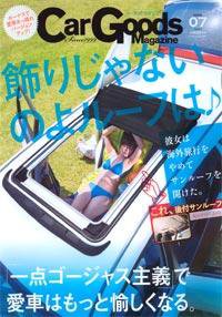 Car Goods Magazine（カーグッズマガジン） 7月号 (発売日2009年05月16日) 表紙