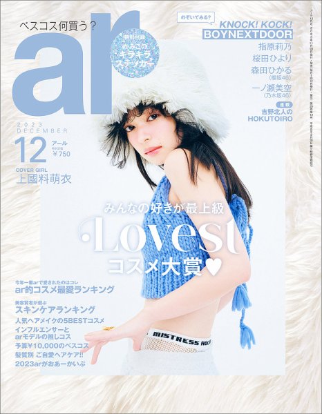 ａｒ（アール） 2023年12月号 (発売日2023年11月10日) 表紙